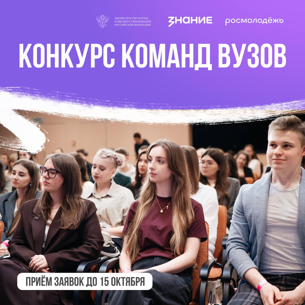 Более 300 заявок из 72 регионов России уже подано на конкурс команд вузов по молодёжной политике Успейте заявить о себе Продолжается приём заявок на Всероссийский конкурс команд вузов по молодежной политике и воспитательной деятельности Не упусти свой шанс До 15 октября команды 2 15 человек могут подать одну заявку на платформе Общества Знание не более чем на три номинации Самые популярные номинации среди вузов и филиалов Медиа и творчество Патриотическое воспитание и единство народов России Добровольчество и экология Лидеры по числу присоединившихся конкурсантов Москва Санкт Петербург Республика Татарстан Краснодарский край Нижегородская область Свердловская область и Самарская область Все подробности условия и порядок участия в Положении конкурса Конкурс запущен Обществом Знание совместно с Минобрнауки России и реализуется в рамках национального проекта Молодёжь и дети Подписывайтесь на нацпроект Молодёжь и дети молодёжьидетивозможности