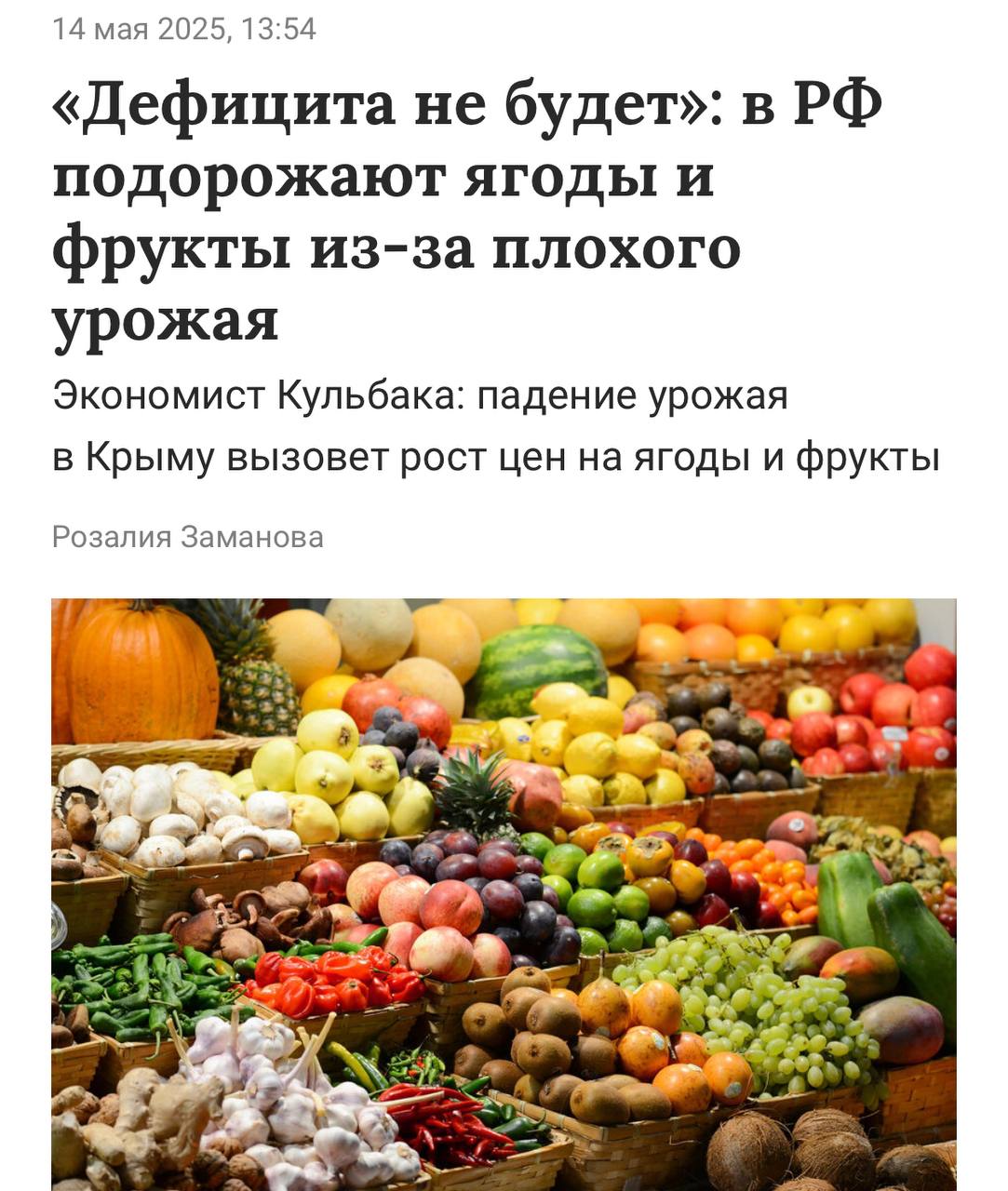 В России резко подорожают ягоды и фрукты уже этим летом. Всё из-за плохого урожая в Крыму на фоне аномальной погоды. Из-за того, что местных фруктов и ягод меньше, чем планировалось, дефицит перекроют импортными — именно это и вызовет рост цен. При этом россиян успокаивают: Безусловно, плохой урожай приведет к росту цен, но говорить, что этот рост будет очень сильным, пока рано. Это зависит от очень многих факторов, в том числе от того, как будет импорт идти, как изменится курс рубля, санкционная политика по отношению к России и многие другие вещи. Пора просить прибавку к зарплате ради клубники