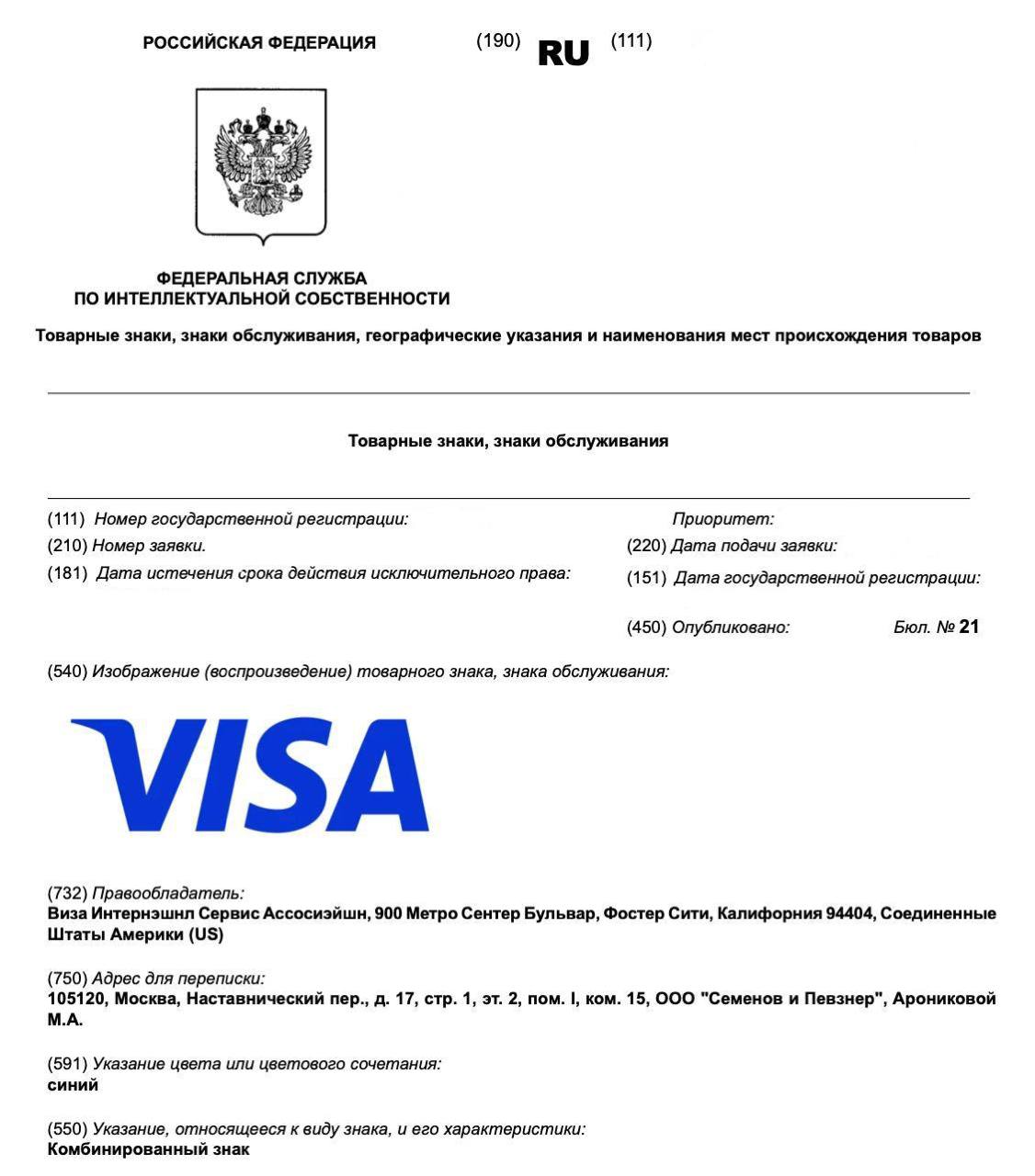 Ушедшая из России VISA зарегистрировала 2 логотипа в Роспатенте Американская платежная система сможет производить и продавать оборудование для бизнеса и розницы а также оказывать услуги в сфере финансов и страхования По информации Роспатента исключительные права на товарные знаки компания VISA получила до 2034 года Москва 2025