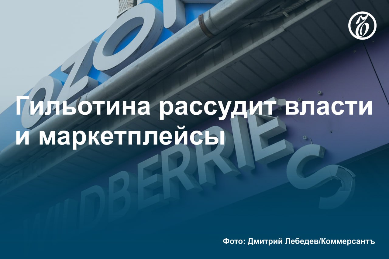 «Ъ» ознакомился с новой версией законопроекта о платформенной экономике  известен также как «закон о маркетплейсах» .   В последней версии власти согласились снять отдельные претензии бизнеса к документу — они касались вопросов, уже решенных в законодательстве: так, с маркетплейсов снимут обязанность отслеживать «маскировку» кадровых сотрудников под самозанятых — этим уже занимается ФНС.   Ряд рисков, выявленных как бизнесом, так и при согласовании проекта ведомствами — в основном это конфликты конкурентной политики и принципа свободы договора,— пока в проекте сохраняются. Они будут изучены рабочими группами «регуляторной гильотины», где бизнес и власти представлены на паритетной основе.    Подробнее — в материале «Ъ».  #Ъузнал