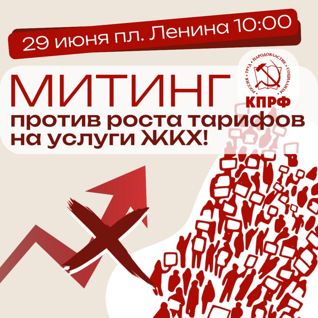 РОСТОВ-НА-ДОНУ: ВНИМАНИЕ. МИТИНГ! Очередное повышение тарифов на ЖКУ ожидается с 1 июля 2025 года. Из года в год уже «стандартное» повышение уровня кварплаты заставляет всерьёз задуматься о первопричинах происходящего. Приглашаем всех на акцию протеста - митинг! Скажем «НЕТ» коммунальному грабежу! Дата: 29 июня 2025 г. воскресенье ⏰Начало митинга — в 10.00. Место проведения — город Ростов-на-Дону, площадь Ленина. «Распил» средств, выделяемых на модернизацию инфраструктуры ЖКХ, способствует сохранению износа оборудования и, соответственно, дополнительному росту издержек. В немалой степени масло в огонь подливают сосредоточенные в ЖКХ коммерческие организации, произвольно и искусственно увеличивая затраты, накручивая стоимость разных услуг и т.д. Всё это — прямое следствие «реформирования» жилищно-коммунальной отрасли на «рыночный лад», устранения государства от ответственности за её состояния, перекладывания ответственности на плечи народа. Надо положить конец такому подходу! ЖКХ следует национализировать! Государство должно не допускать роста кварплаты, системно финансировать и координировать проведение модернизационных работ! #КПРФ #Ростовская_область #Ростов_на_Дону #митинг #ЖКЖ #тариф