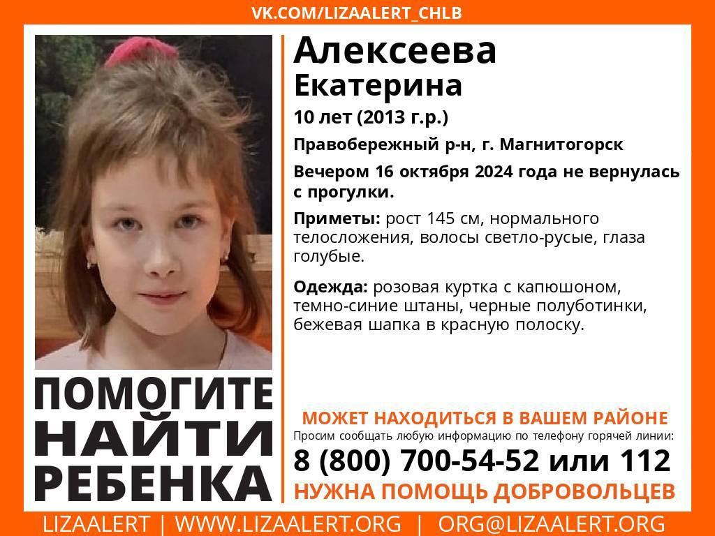 В Магнитогорске пропала 10-летняя девочка   Катя Алексеева ушла гулять в правобережном районе города, а вечером не вернулась домой.  Приметы: рост 145 см, нормального телосложения, волосы светло-русые, голубые глаза.  Одежда: розовая куртка с капюшоном, темно-синие штаны, черные полуботинки, бежевая шапка в красную полоску.    Если  у вас есть информация о Кате, звоните:   8-800-700-54-52  звонок бесплатный   или   8-951-126-39-39 — координатор поиска Дарья.