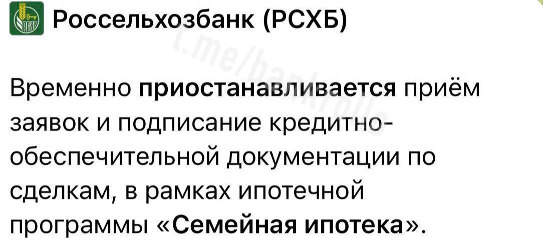 Банки стали приостанавливать выдачи семейной ипотеки Первым об этом сообщил Россельхозбанк bankrollp
