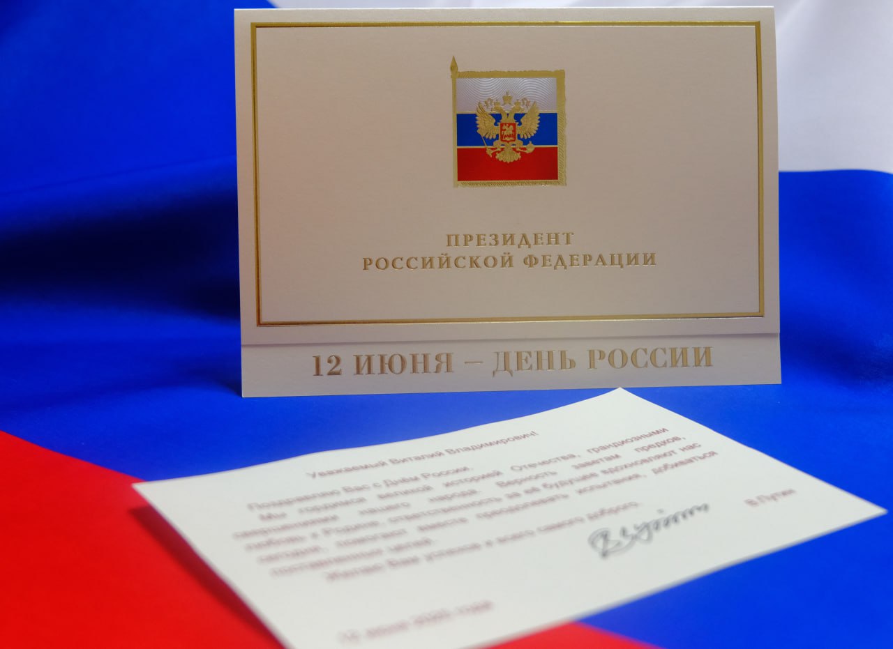 Президент Российской Федерации Владимир Путин поздравил все российское казачество в лице атамана Всероссийского казачьего общества Виталия Кузнецова с Днем России. Уважаемый Виталий Владимирович! Поздравляю Вас с Днем России. Мы гордимся великой историей Отечества, грандиозными свершениями нашего народа. Верность заветам предков, любовь к Родине, ответственность за ее будущее вдохновляют нас сегодня, помогают вместе преодолевать испытания, добиваться поставленных целей. Желаю Вам успехов и всего самого доброго. В. Путин