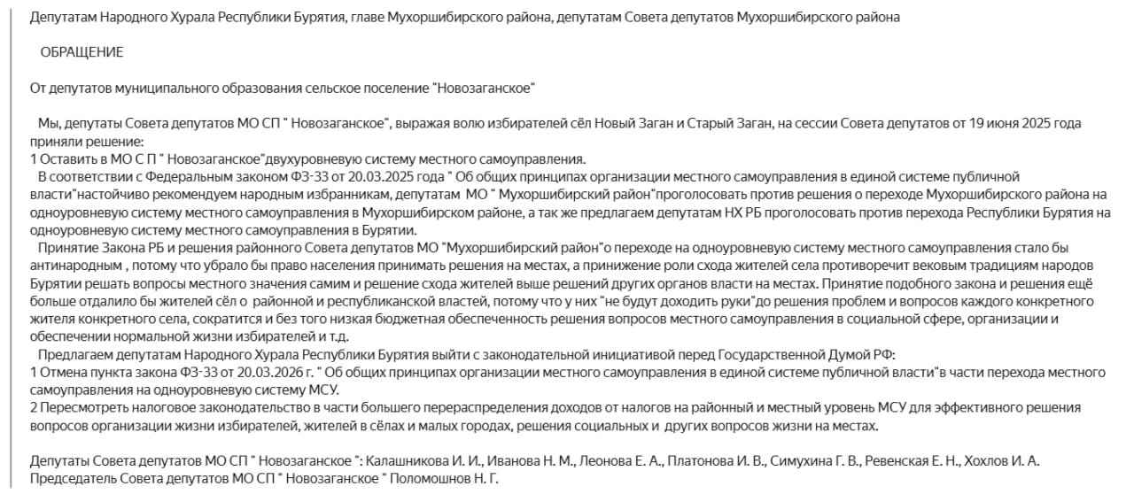 Бурятские сельсоветы выступили против муниципальной реформы Сельские поселения региона следом за Красноярским краем, Хакасией и Алтаем выразили протест инициативе ликвидации двухуровневой системы местного самоуправления. Так, депутаты поселения Новозаганское Мухоршибирского района обратились к депутатам парламента республики с требованием сохранить двухуровневую систему. «Принятие закона Бурятии и решения районного совета депутатов Мухоршибирского района на одноуровневую систему местного самоупралвения стало бы антинародным, потому что убрало бы право населения принимать решения на местах, а принижение роли схода жителей села противоречит вековым традициям народов Бурятии решать вопросы местного значения самим», — сказано в обращении. Напомним, ранее Алтай в связи с принятием муниципальной реформы разразился протестами. В дальнейшем закон о муниципальной реформе отказался подписывать глава Хакасии Валентин Коновалов. Губернатор Красноярского края Михаил Котюков, напротив, без проволочек подписал соответствующий закон в конце мая, несмотря на сопротивление депутатов ЗС от КПРФ, ЛДПР и, собственно, жителей края. Это Борус