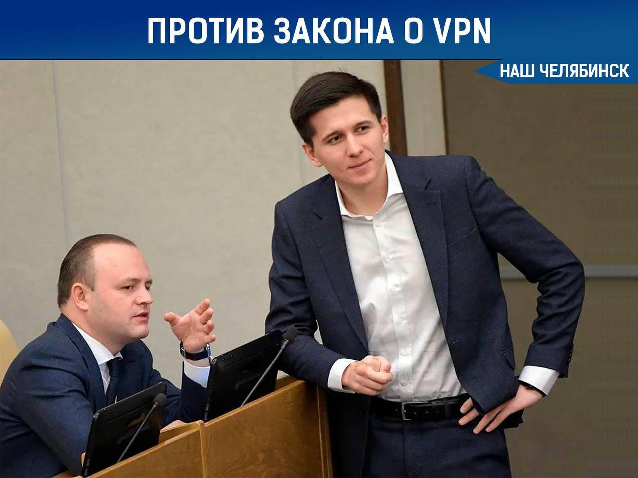 Проголосовали против закона о VPN «Сначала ввели ответственность за лайки и репосты, теперь за просмотры. Перешёл по ссылке - получи штраф! Наша фракция в Госдуме голосовала против этого законопроекта», - заявил Максим Гулин, лидер партии «Новые люди» в Челябинской области. Он поддержал позицию Владислава Даванкова, вице-спикера Госдумы: «Законы, которые касаются цифровой безопасности миллионов, должны обсуждаться открыто и с экспертами. Сейчас же - просто проигнорировали мнение большинства людей».