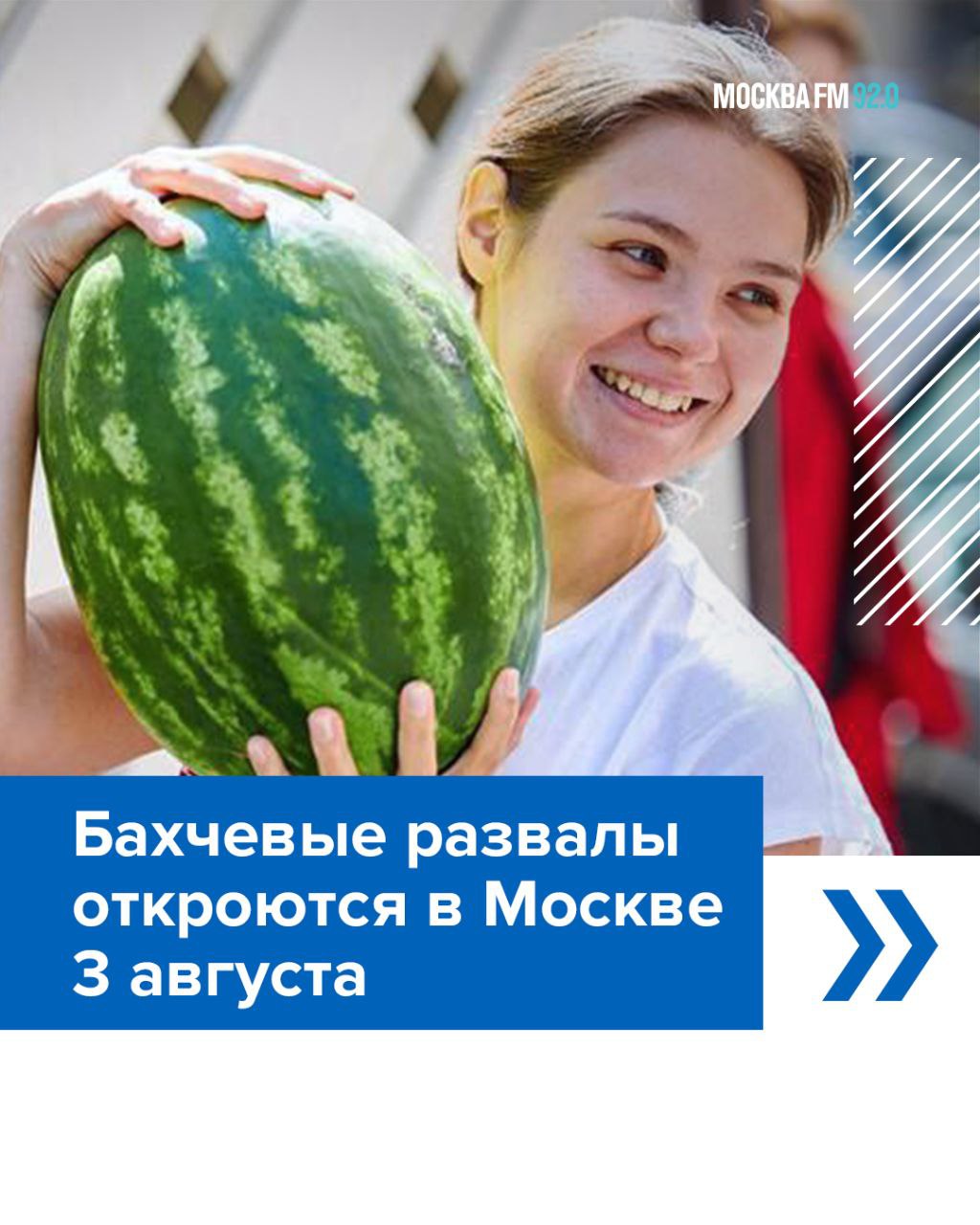 Завтра в столице откроются 220 бахчевых развалов   Приобрести вкусные арбузы и спелые дыни из Астраханской и Волгоградской областей, Республики Дагестан, Краснодарского и Ставропольского края можно будет по всему городу до 1 октября.   Для удобства 130 площадок появится рядом с продуктовыми магазинами. Кроме того, долгожданную ягоду привезут в 85 павильонов ярмарок.  Арбуз или дыня?     — арбуз   — дыня   — и арбуз, и дыня, и мой голос для «Москва FM»