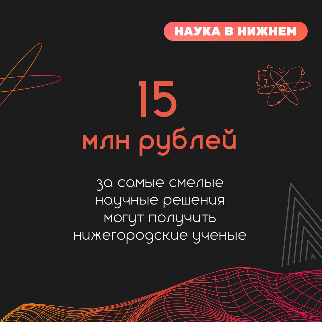 О новом гранте для нижегородских учёных объявил губернатор Нижегородской области в своем поздравлении с Днем российской науки. Финансирование будет предоставлено наиболее перспективным проектам, предлагающим инновационные и смелые решения.    «Участвовать в конкурсе смогут ученые вне зависимости от области научного знания, возраста, наличия наград и ученой степени. Главное — представить планы по решению действительно больших задач — как технических, так и гуманитарных, а также не ограничивать «высоту полета» творческой мысли. Грантовый фонд составит 15 млн рублей ежегодно. Сейчас готовим нормативно-правовую базу для официального запуска конкурса», — написал в своем телеграм-канале Глеб Никитин.