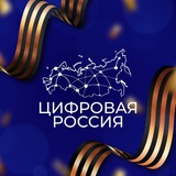 Цифровая Россия