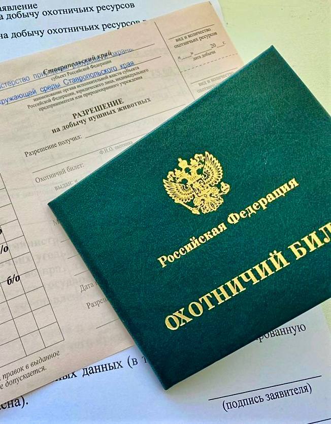 Уважаемые охотники!  Министерство природных ресурсов и охраны окружающей среды Ставропольского края сообщает, что выдача разрешений на добычу пушных животных охотникам первой группы резервного списка завершена.    Информация о выдаче оставшихся разрешений в охотничьих угодьях, где проводилась жеребьевка, будет размещена 08 августа 2025 года на официальном сайте министерства в разделе «Охота и рыбалка».    Для получения актуальной информации, пожалуйста, следите за обновлениями по ссылке: Охота и рыбалка на сайте министерства