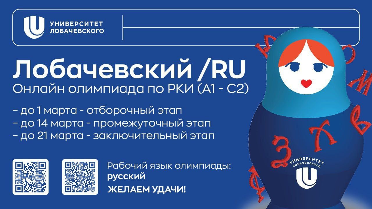 ⏺В Университете Лобачевского завершился первый этап олимпиады «Лобачевский/RU»  В 2025 году на неё зарегистрировались 1019 иностранных граждан, обучающихся как в зарубежных образовательных организациях, так и в вузах России.   Всего было представлено 88 стран мира. В топ-10 стран по количеству участников вошли Узбекистан, Туркменистан, Китай, Нигерия, Таджикистан, Турция, Египет, Кыргызстан, Алжир и Сирия.  Отбор во второй этап Олимпиады прошёл 181 человек, он состоится 14 марта 2025 года. Участников ждёт собеседование с членами жюри.  Список тех, кто прошёл во второй этап, опубликован в первом под постом