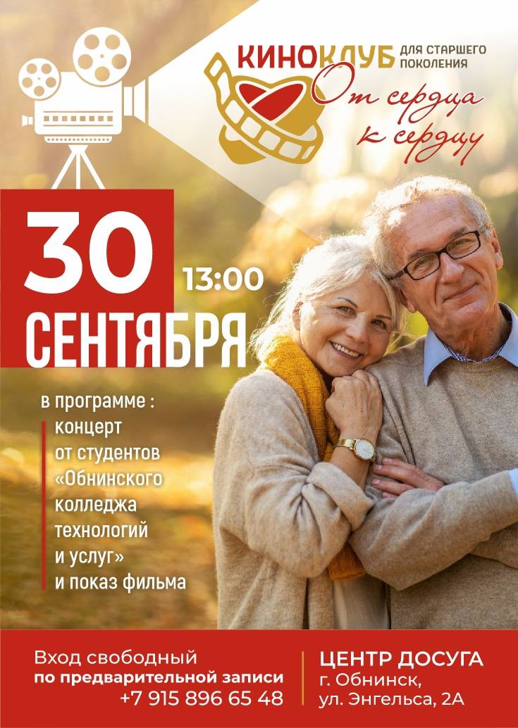 В Обнинске отметят День пожилых людей К международному Дню пожилых людей в Центре досуга 30 сентября в 13 часов пройдет кино концертная программа Гостей ждет праздничный концерт от студентов Обнинского колледжа технологий и услуг и показ фильма Вход свободный по предварительной записи