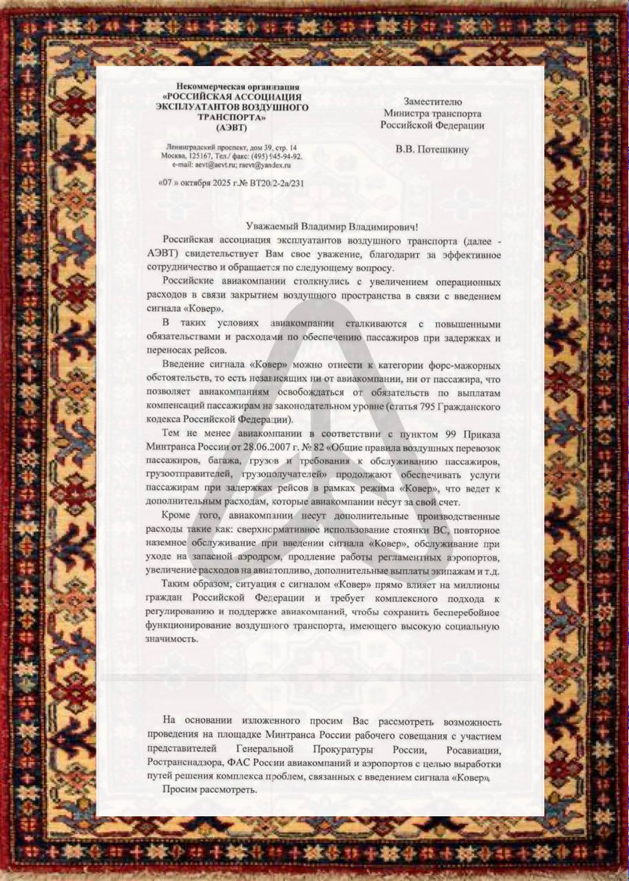 Ковёр накрыл авиакомпании многомиллионными убытками Крупнейшие российские авиаперевозчики бьют тревогу из за стремительного роста расходов на фоне регулярного введения режима Ковёр С каждым закрытием неба они несут колоссальные операционные убытки и вынуждены за свой счёт содержать пассажиров оказавшихся в заложниках обстоятельств Ситуация усугубляется правовым тупиком С одной стороны Ковёр можно отнести к форс мажору который по Гражданскому кодексу освобождает перевозчиков от выплаты компенсаций пассажирам С другой пункт 99 Общих правил воздушных перевозок Минтранса обязывает авиакомпании обеспечивать людей напитками питанием и размещением в гостиницах при задержках рейсов Это противоречие ложится на отрасль непосильным финансовым бременем Но затраты на пассажиров лишь верхушка айсберга Каждый простой из за Ковра оборачивается для перевозчиков шквалом дополнительных издержек расходы на сверхнормативную стоянку воздушных судов повторное наземное обслуживание уходы на запасные аэродромы увеличение затрат на авиатопливо и дополнительные выплаты экипажам Совокупные потери исчисляются сотнями миллионов рублей При этом аэропорты и другие участники рынка не несут сопоставимых финансовых потерь вся тяжесть ложится именно на авиакомпании Это вынудило перевозчиков объединиться и через Российскую ассоциацию эксплуатантов воздушного транспорта АЭВТ обратиться к замминистру транспорта Владимиру Потешкину курирующему авиацию в ведомстве Ситуация с сигналом Ковёр прямо влияет на миллионы граждан РФ и требует комплексного подхода к регулированию и поддержке авиакомпаний чтобы сохранить бесперебойное функционирование воздушного транспорта имеющего высокую социальную значимость подытожили в ассоциации Чтобы развязать этот гордиев узел АЭВТ попросила инициировать срочное рабочее совещание в Минтрансе с привлечением Генпрокуратуры Росавиации Ространснадзора ФАС а также авиакомпаний и аэропортов Цель выработать наконец механизмы которые позволят распределить финансовое бремя более справедливо и сохранить бесперебойность авиасообщения в стране   Залетай на Авиаторщину