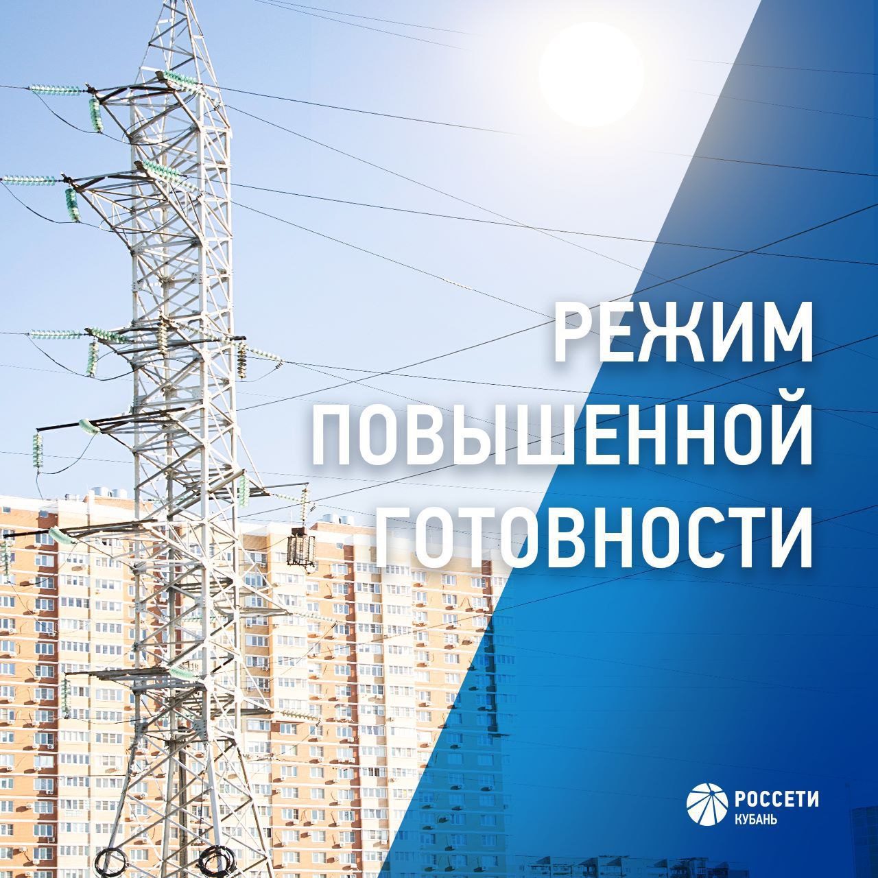 Энергетики #РоссетиКубань переведены в режим повышенной готовности в связи с прогнозируемым повышением температуры воздуха окружающей среды до +40°C По данным Росгидромета, 8-11 июля на территории региона действует штормовое предупреждение из-за жары.Температура воздуха в отдельных районах Краснодарского края и Республики Адыгея может достигнуть +40°C. Специалисты «Россети Кубань» осуществляют усиленный контроль за работой энергообъектов. В филиалах компании в полной готовности находятся 414 бригад: более 1 900 человек производственного персонала и свыше 790 единиц техники. В случае необходимости могут быть задействованы свыше 100 резервных источников снабжения электроэнергией суммарной мощностью 12 МВт. «Россети Кубань» просит жителей соблюдать правила пожарной безопасности, в том числе в охранных зонах ЛЭП. Сообщить о нарушениях электроснабжения и замеченных повреждениях энергообъектов можно по телефону контакт-центра 8-800-220-0-220 или 220 короткий номер .