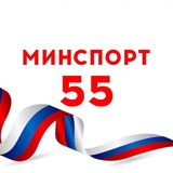 Аватар Телеграм канала: Минспорт55