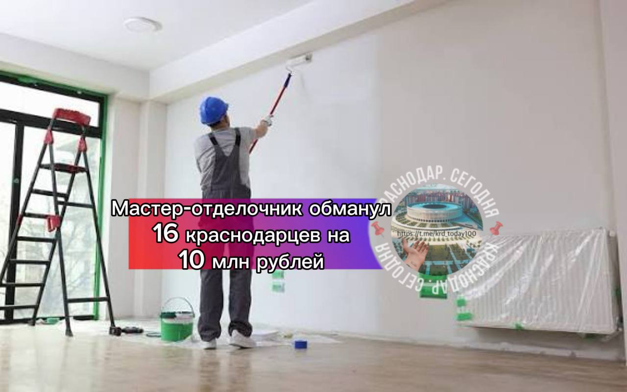 Ремонт заказывали Мастер отделочник обманул 16 краснодарцев на 10 млн рублей Оперативники уголовного розыска отдела полиции поселок Калинино Управления МВД России по городу Краснодару задержали 35 летнего мошенника рецидивиста По версии следствия в 2021 году мужчина разместил в сети Интернет объявление о ремонте квартир под ключ Выезжал к заказчикам на дом производил необходимые замеры и получал предоплату После чего злоумышленник переставал отвечать на звонки так и не завершив отделочные работы В результате противоправной деятельности мошенника 16 ти потерпевшим причинен ущерб на общую сумму более 10 млн рублей В отношении мужчины возбуждено уголовное дело по признакам преступления предусмотренного частью 3 статьи 159 УК РФ Мошенничество Санкции указанной статьи предусматривают максимальное наказание в виде лишения свободы на срок до шести лет Есть интересная новость Присылайте нам Краснодар Сегодня канал в MAX ПРИСЛАТЬ НОВОСТЬ