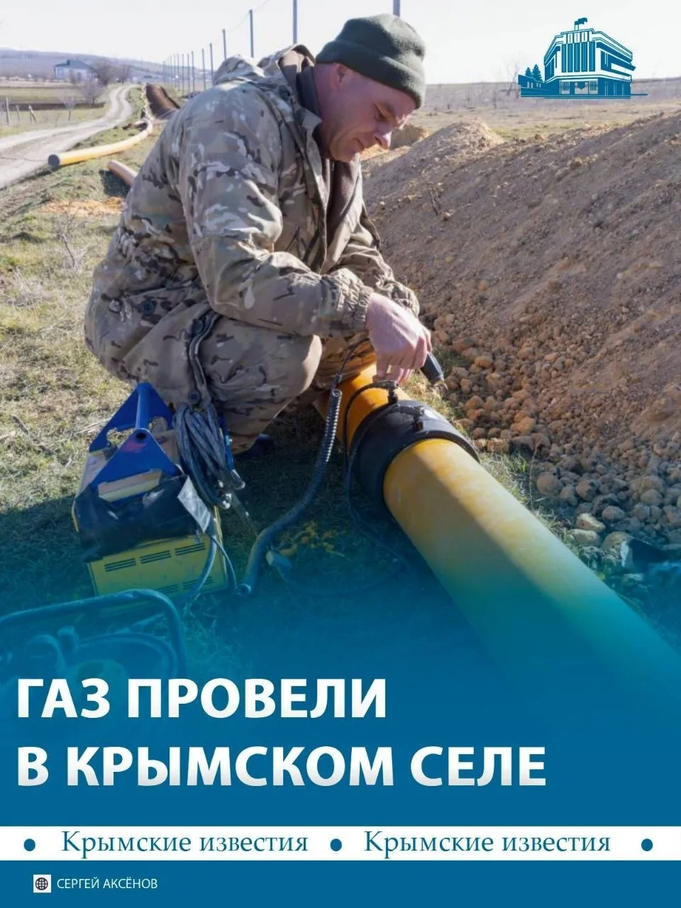 Новый газопровод ввели в эксплуатацию в селе Дачное под Судаком Для подключения жителей к голубому топливу построили больше 22 6 км сетей Стоимость проекта превысила 195 млн рублей сообщил Сергей Аксёнов В Дачном проживает около 2 8 тыс человек Газификация затронет 578 частных домов и 12 многоквартирных а также социальные объекты школу два детских сада и врачебную амбулаторию Крымские известия Больше новостей Telegram Вконтакте МАХ