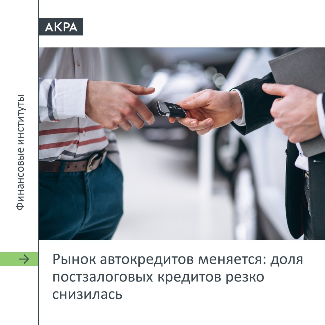 По данным Frank RG за первые восемь месяцев 2025 года доля постзалоговых автокредитов в общем объёме автокредитов снизилась до 7 тогда как в 2024 году этот показатель был на уровне 25 Что такое постзалоговый автокредит Кредит наличными на приобретение автомобиля по условиям которого в определенный срок он должен быть предоставлен банку в залог В случае если залог не будет оформлен в срок ставка для клиента автоматически увеличится Директор группы рейтингов финансовых институтов АКРА Михаил Полухин предполагает что снижение доли постзалоговых кредитов произошло из за введения регулятором в отношении автокредитов макропруденциальных надбавок в 2024 году а впоследствии и лимитов которые ограничили выдачи наиболее высокорисковым заемщикам   Данный продукт обладает отдельными признаками потребительского кредита и зачастую выдавался заемщикам с более высокой долговой нагрузкой Ставка по таким ссудам обычно выше чем по классическим автокредитам что делает первые менее предпочтительными для клиентов с хорошим финансовым профилем Рост доли постзалоговых автокредитов вряд ли возможен при сохранении текущей макропруденциальной политики Банка России В настоящее время это нишевый продукт для незакредитованных клиентов которые хотят иметь больше свободы при выборе автомобиля для покупки   отмечает аналитик acraru кредиты авто мнение
