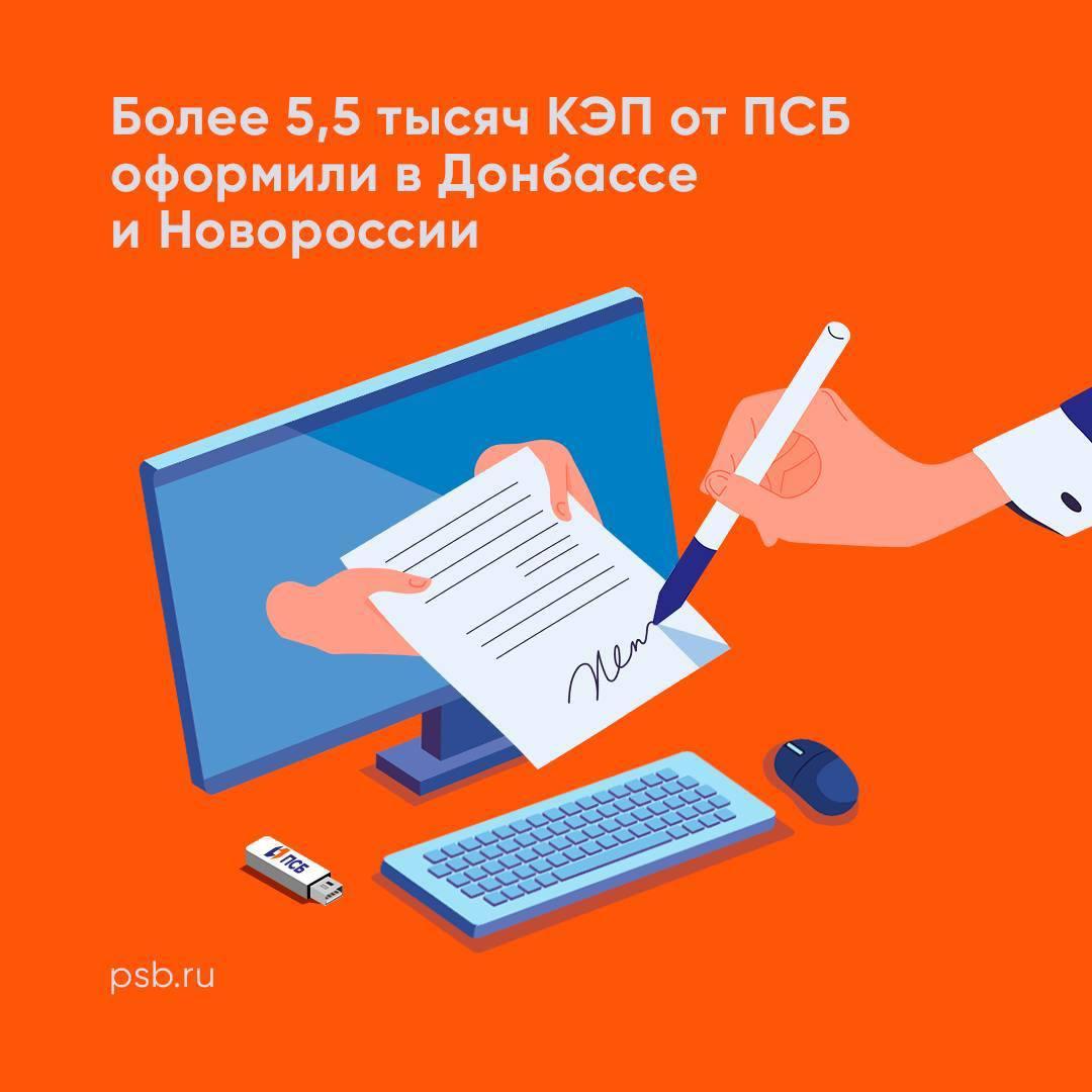 Электронная подпись от ПСБ востребована бизнесом в Донбассе и Новороссии Квалифицированная электронная подпись КЭП имеет юридическую силу равную подписи на бумаге Она помогает полностью перейти на электронный документооборот и зарегистрировать онлайн кассу МСБ через личный кабинет на сайте ФНС С начала 2025 года КЭП оформили свыше 5 5 тысяч предпринимателей ДНР ЛНР Херсонской и Запорожской областей