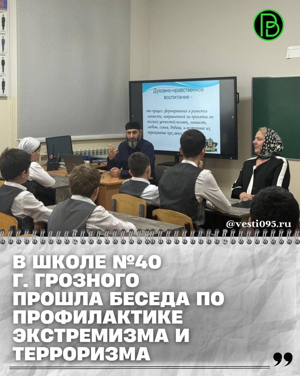 В рамках реализации Единой концепции духовно нравственного воспитания и развития подрастающего поколения Чеченской Республики сотрудник департамента по связям с религиозными и общественными организациям Магомед Абдурахманов провел профилактическую беседу с учащимися старших классов СОШ 40 г Грозного на тему Экстремизм и терроризм   далее читайте на vesti095 ru