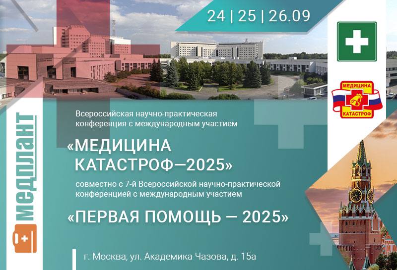 Дорогие друзья С 24 по 26 сентября в Москве состоится Всероссийская научно практическая конференция с международным участием Медицина катастроф 2025 Уже с завтрашнего дня в рамках конференции компания МЕДПЛАНТ представит новые разработки в медицинской индустрии проведет мастер классы по работе с оборудованием и ответит на интересующие вопросы посетителей  Место проведения ФГБУ НМИЦ Кардиологии им ак Е И Чазова Минздрава России  Адрес г Москва ул Академика Чазова д 15а  Стенд 11