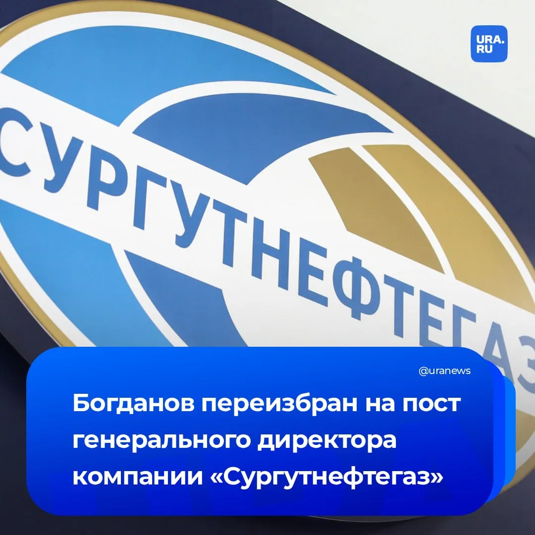 Владимир Богданов сохранил пост гендиректора Сургутнефтегаза Как и прогнозировали источники URA RU совет директоров проголосовал за продление полномочий руководителя компании еще на 5 лет Богданов возглавляет нефтяную компанию с 1984 года Подписаться на URA RU мы в MAКС