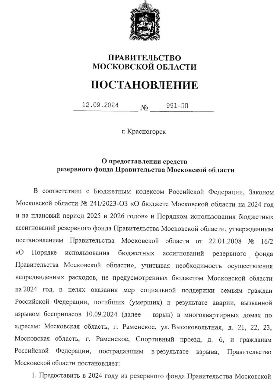 Пострадавшим после атаки БПЛА в подмосковном Раменском выплатят компенсации по 1,4 млн рублей  Из резервного фонда выделят деньги на соцпомощь пострадавшим и семье погибшей в Раменском после удара беспилотников на Высоковольтной улице и в Спортивном проезде.   Дополнительно 1 млн рублей получит семья погибшей женщины. Еще по 100 тысяч — четверо пострадавших.