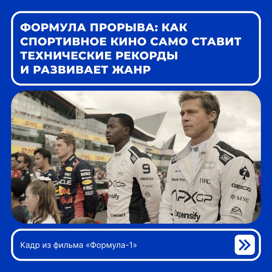 27 июня стартовал мировой прокат фильма «Формула-1» с Брэдом Питтом и Хавьером Бардемом. Снял картину Джозеф Косински, за плечами которого реактивный «Топ Ган: Мэверик». В создании его свежего фильма использовались новые технологии, которые выводят жанр спортивного кино на новую ступень восприятия. В честь релиза кинокритик Елена Зархина рассказывает, как кино о спорте внедряет новаторские методы производства, предлагая нам уникальный зрительский опыт