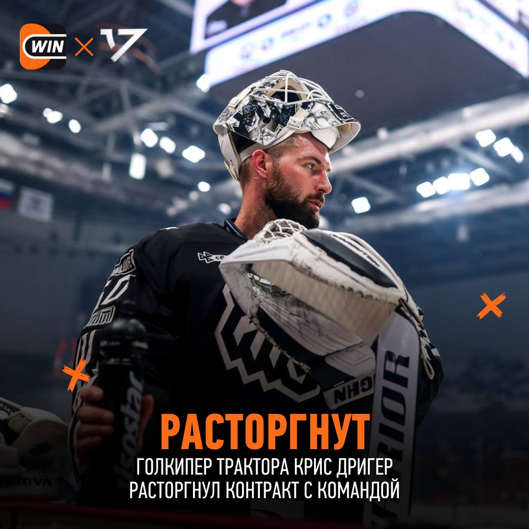 Голкипер Трактора Крис Дригер покинул челябинский клуб Сообщается что его место займет норвежский вратарь Хенрик Хеукеланд который в этом сезоне провел 16 матчей в немецкой лиге с показателями 2 21 КН и 90 ОБ Ну что вы рады cherkasatlant Фрибет 3000