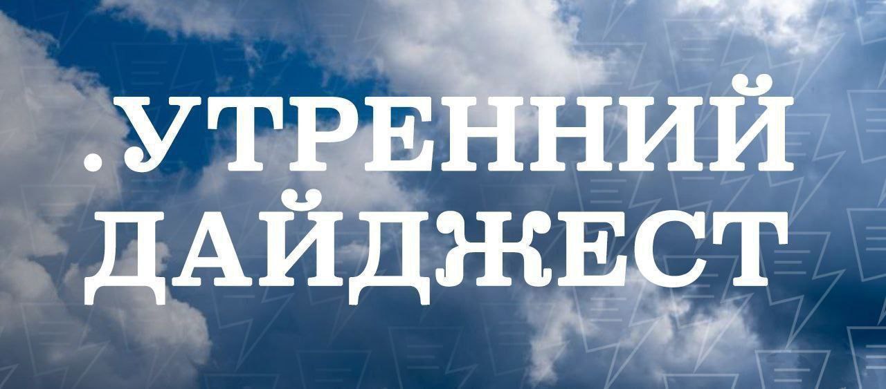 Утренний дайджест ЕАН Антитеррористическая комиссия Свердловской области поручила усилить защиту мест массового скопления людей и объектов топливно энергетического комплекса в регионе Минтруд предлагает увеличить в 2026 году квоту на квалифицированных работников из за рубежа на 20 до 279 тыс разрешений Большая часть заявок по данным министерства поступила на рабочих для промышленных предприятий Коммерсантъ Митрополит Екатеринбургский и Верхотурский Евгений предупредил о появлении новой секты из числа сторонников бывшего схиигумена Сергия Николая Романова Второй апелляционный суд запретил использовать в предвыборной агитации изображений людей созданных при помощи искусственного интеллекта Государство смогло использовать лишь 8 из 9 тыс объектов изъятых у коррупционеров Счетная палата России EanNews