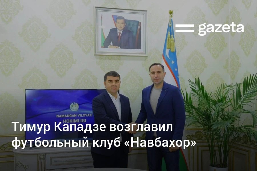 Экс наставник сборной Узбекистана по футболу Тимур Кападзе назначен на пост главного тренера наманганского клуба Навбахор Руководство команды заявило что рассчитывает на его опыт и современный подход к футболу До назначения его сватали в сборную Индонезии www gazeta uz ru 2025 12 01 kapadze navbahor Telegram Instagram YouTube