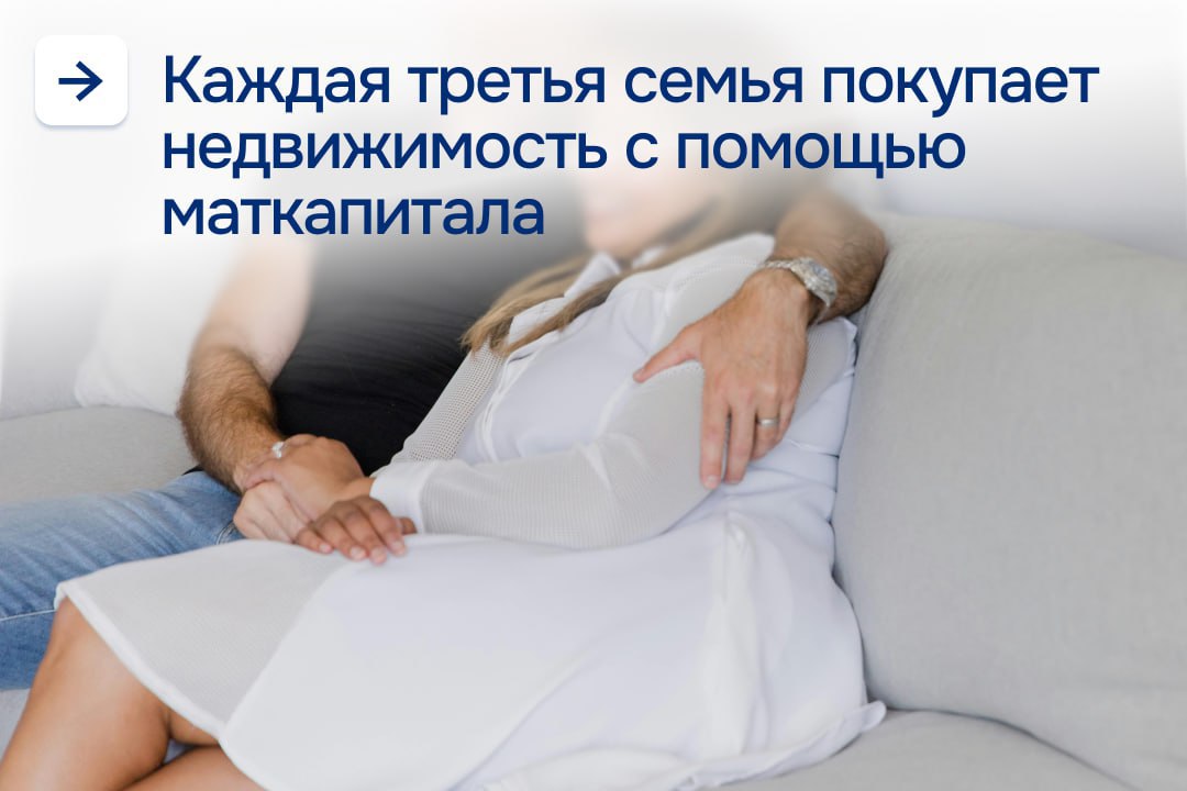Каждая третья семья покупает недвижимость с помощью маткапитала ВТБ фиксирует рекордный рост использования материнского капитала в ипотечных сделках Как сообщил банк на ВЭФ 2025 социальной выплатой в текущем году воспользовалось более 15 тысяч клиентов каждый третий заемщик Это в 1 8 раза превышает статистику прошлого года Большинство семей направляют материнский капитал на первоначальный взнос что упрощает процесс приобретения жилья Материнский капитал действенный инструмент позволяющий семьям реализовать мечту о собственном доме подчеркнул заместитель президента председателя правления ВТБ Александр Пахомов По его словам программа Семейная ипотека стала основным драйвером ипотечного рынка в этом году
