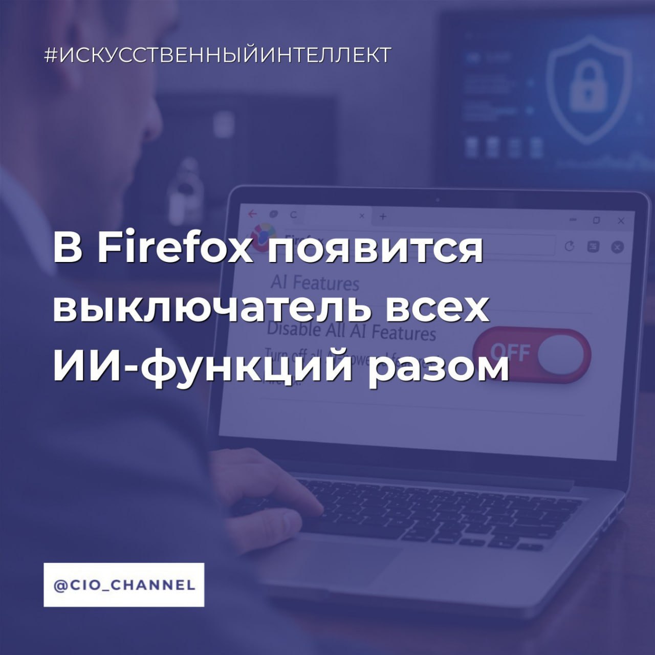 В Firefox появится выключатель всех ИИ функций разом 3DNews В версии Firefox 148 которая выйдет 24 февраля в настройках настольного браузера появится новый раздел управления ИИ Для того чтобы отказаться от использования функций ИИ в Firefox достаточно будет включить переключатель Блокировать улучшения ИИ После этого не будут появляться всплывающие окна или напоминания об использовании существующих или будущих функций ИИ Новые элементы настройки также позволят пользователям управлять функциями ИИ по отдельности Эти функции браузера включают Переводы позволяющие просматривать веб страницы на предпочитаемом языке альтернативный текст в PDF файлах группировку вкладок с поддержкой ИИ предварительный просмотр ссылок и чат бот Firefox с ИИ в боковой панели которая позволит во время просмотра веб страниц использовать выбранный чат бот из перечня включающего Anthropic Claude ChatGPT Microsoft Copilot Google Gemini и Le Chat Mistral Сообщество CIO во ВКонтакте Сообщество CIO в Max