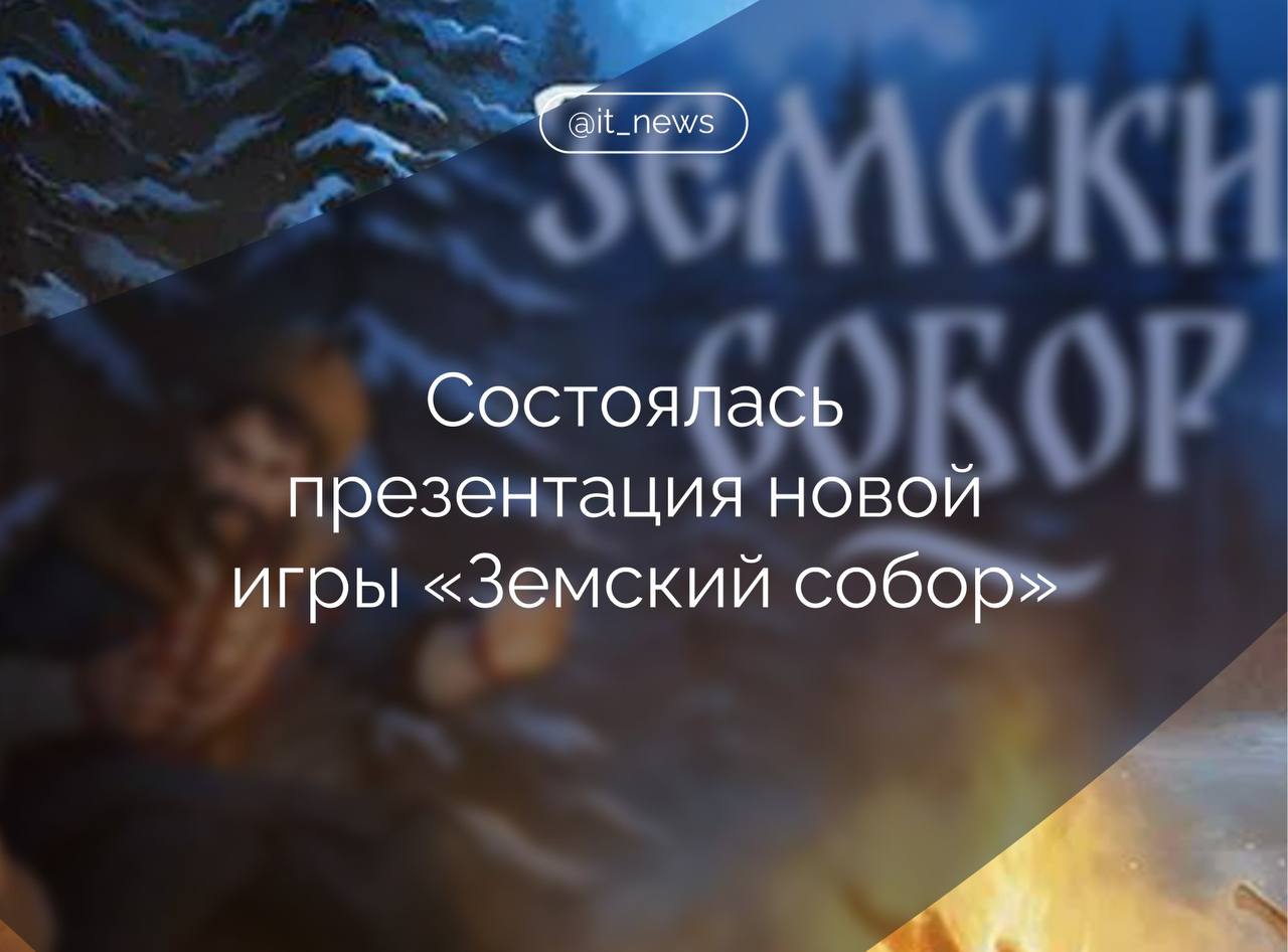 Сайберия нова презентовала игру Земский собор и интерактивный образовательный модуль Смутное время Казачий круг В закрытом бета тестировании новой игры Земский собор приняли участие более 50 блогеров журналистов а также экспертов индустрии Команда Сайберия нова рассказала о ключевых механиках и элементах игры а участники мероприятия смогли протестировать демо версию Земского собора и поделиться с разработчиками обратной связью сказали в пресс службе Земский собор новая игра в жанре приключенческого экшена о событиях развернувшихся после Смутного времени Игра погружает в закулисные интриги Земского собора 1613 года Релиз состоится 4 ноября 2025 года игра подойдет для пользователей старше 12 лет Смутное время Казачий круг интерактивный образовательный модуль который углубленно расскажет о становлении и роли казачества в переломный период Смутного времени XVII века Сайберия нова уже выпускала ряд образовательных модулей посвященных Белому городу Москве Ярославлю и Нижнему Новгороду Отличный подарок ко Дню Российского флага Сайберия Нова выпустила еще одно бесплатное образовательное дополнение к Смуте на этот раз посвященное истории и быту казачества начала XVII века Геймеры смогут посетить Казачью слободу в Москве пообщаться с её обитателям узнать об их жизни обычаях оружии и досуге казаков В конце игры можно будет сдать небольшой экзамен на знание материала отметил председатель правления РОЦИТ зампред комитета Госдумы по информационной политике информационным технологиям и связи Антон Горелкин Источник ТАСС IT News геймдев Подписаться