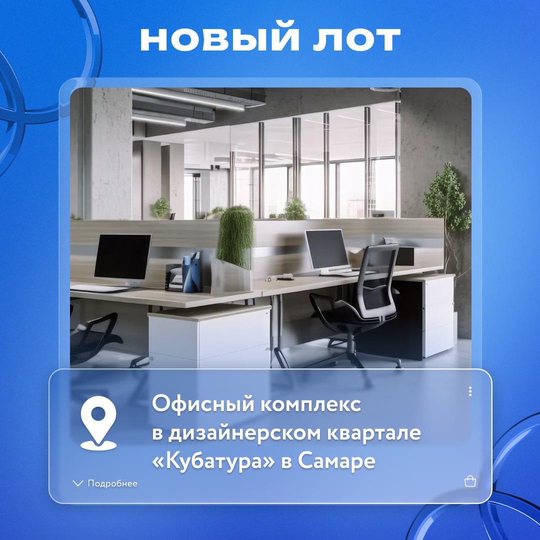 Это просто праздник какой то К Новому году снижены цены на офисы в центре Самары Два лота будут выставлены на торги 25 декабря с дисконтом 14 Блок из трех помещений общей площадью 827 кв м с кабинетной планировкой и отдельным входом с улицы Куйбышева два входа со двора выставлен на аукцион по стартовой цене 51 млн рублей Ранее цена составляла 59 млн рублей Подробности о лоте Два помещения свободной планировки общей площадью 539 3 кв м с возможностью надстройки еще одного этажа и доля в праве собственности на земельный участок 665 кв м продаются по стартовой цене 31 млн рублей Подробности о лоте Объекты могут быть приобретены вместе или порознь По оценке экспертов инновационной торговой площадки ЭТП РАД Lot Online в креативном квартале помещения будут отлично работать шоу рум коворкинг арт кафе дизайн студия а также они могут быть перепланированы в стильные апартаменты лоты расположены в наиболее оживленной туристической локации Самары Рядом проходит одна из самых красивых набережных Волги В пешеходной доступности Струковский сад Драматический театр усадьба А Н Толстого Музей модерна Музей Эльдара Рязанова Детская картинная галерея сквер Пушкина смотровая площадка Иверский монастырь Арендные ставки в этом районе начинаются от 1 500 рублей за кв м Если ввести площади в оборот не делая инвестиций в их перепланировку вложения могут окупиться всего за 7 лет НовыйЛот