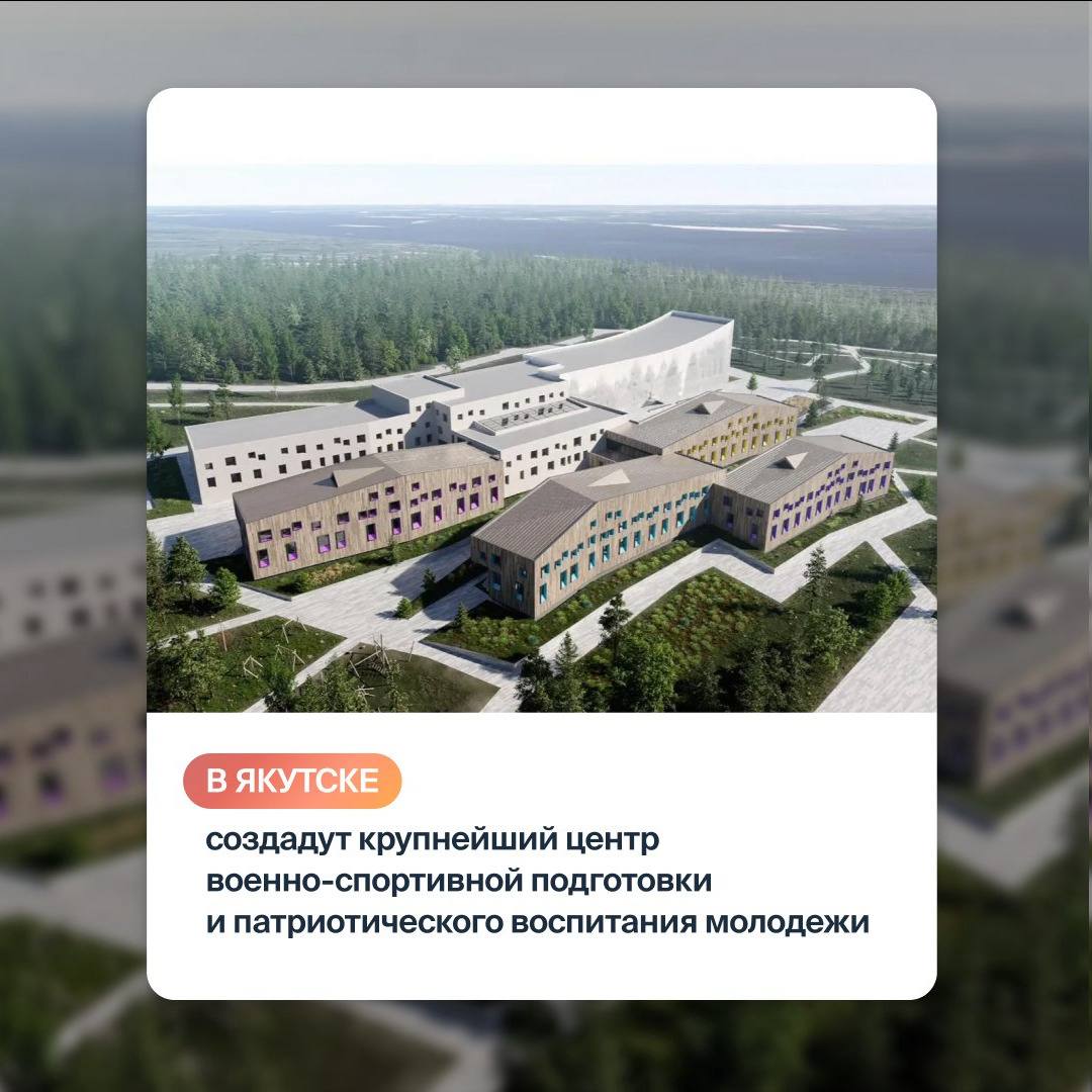 Решение было анонсировано на встрече Юрия Трутнева с победителями первых всероссийских соревнований Путь ВОИНа из Якутии В Якутске полпред президента РФ в ДФО Юрий Трутнев встретился с командой Боотур победителями первых Всероссийских военно тактических соревнований Путь ВОИНа Встреча прошла в школе 40 где базируется один из самых активных филиалов Центра ВОИН Поздравляя якутских курсантов с победой Юрий Трутнев подчеркнул что соревнования были созданы не как игра а как серьезная подготовка к защите Родины Мы хотели чтобы вы думали строили тактические комбинации учились побеждать Будем вместе с вами дальше работать развиваться и делать нашу Россию сильнее отметил Трутнев Ключевым перспективным проектом который выведет подготовку юных патриотов в Якутии на новый уровень станет создание крупнейшего в республике круглогодичного центра на базе оздоровительного лагеря Полярная звезда Важно что новый объект будет интегрирован в территорию развивающегося туристического кластера Северная Мозаика расположенного в 23 км от Якутска Центру ВОИН в этом комплексе будет выделено 100 постоянных мест для организации профильных смен в которых смогут участвовать лучшие курсанты проявившие себя в учебе Создание такого центра логичное продолжение масштабной работы которую филиал ВОИНа в Якутии ведет с апреля 2024 года За это время было обучено уже более 3800 курсантов а охват патриотических мероприятий превысил 34 тысячи человек Филиал активно сотрудничает с ведущими вузами республики предоставляя выпускникам дополнительные баллы к ЕГЭ и создает сеть опорных площадок в школах и колледжах Якутска