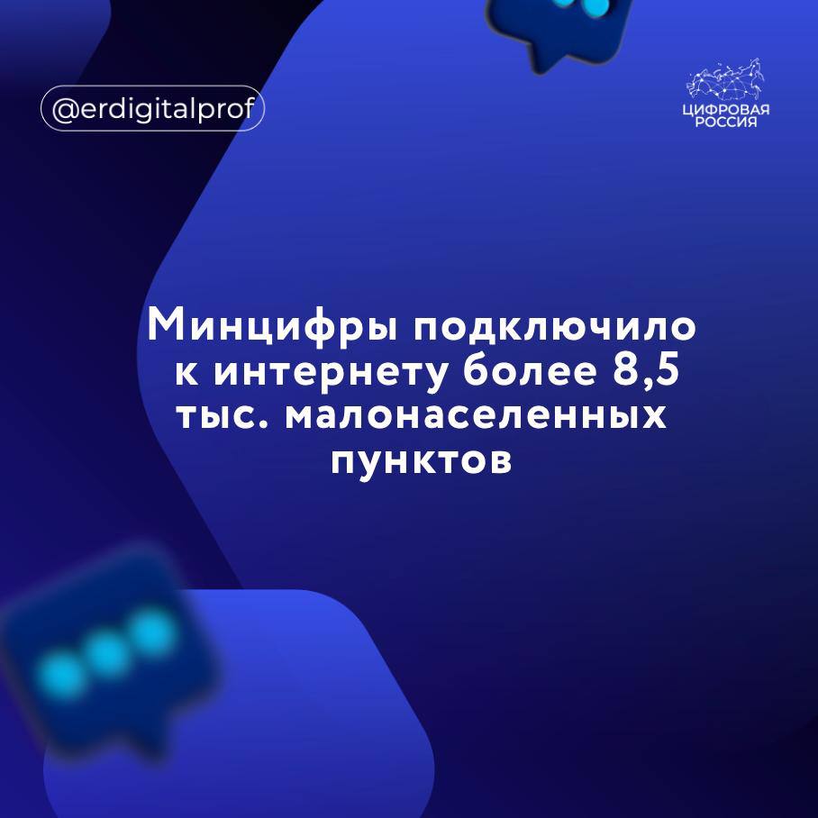 C 2020 года министерство подключило более 8,5 тысячи малонаселенных пунктов к интернету, рассказали в пресс-службе Минцифры. В министерстве подчеркивают, что устранение цифрового неравенства – одно из приоритетных направлений работы. Финансирование программы осуществляется за счёт средств резерва универсального обслуживания, формируемого за счёт неналоговых отчислений телеком-операторов от части их выручки. В 2025 году программа УЦН была расширена и охватила больше населенных пунктов – верхняя граница численности жителей была поднята с 500 до 1000 человек. Согласно информации Минцифры, на 1 июля с применением базовых станций было подключено свыше 6,33 тысячи малонаселённых пунктов. В рамках проекта до 2030 года планируется охватить связью 9 242 населённых пункта. В ближайшей перспективе базовые станции появятся в 1 747 сёлах: 53 из них – до конца третьего квартала 2025 года, ещё 1 694 – до завершения текущего года.