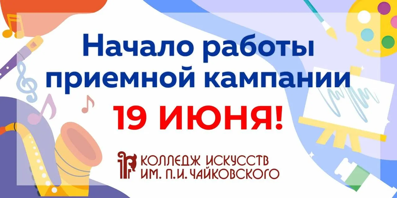 Приемная комиссия колледжа искусств начнет работу с 19 июня Уважаемые абитуриенты выпускники если вы творческая личность и желаете развивать свой талант поступайте в Колледж искусств имени П И Чайковского Приемная комиссия начнет работу с 19 июня этого года следите за новостной лентой Всю необходимую информацию можно найти на сайте колледжа искусств в разделе Абитуриенту art college baikal ru abiturientu Набор на обучение в новом учебном году 2026 2027 г г пройдет на следующие специальности Читайте