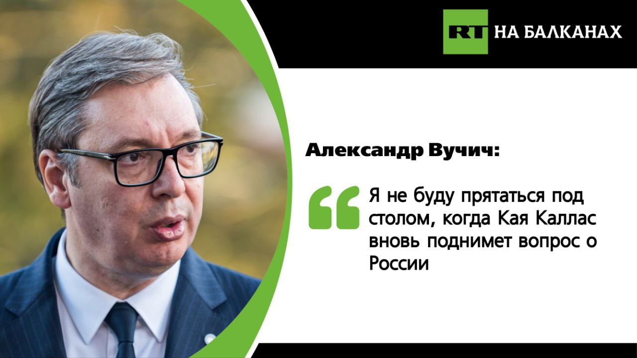 Накануне визита главы дипслужбы Евросоюза в Белград президент Сербии подчеркнул, что не будет скрываться под столом, когда Каллас будет настаивать на необходимости осудить его визит на Парад Победы в Москву. Ранее в Тиране на Саммите Европейского политического сообщества Каллас публично осудила сербского лидера. Подписывайтесь — RT на Балканах