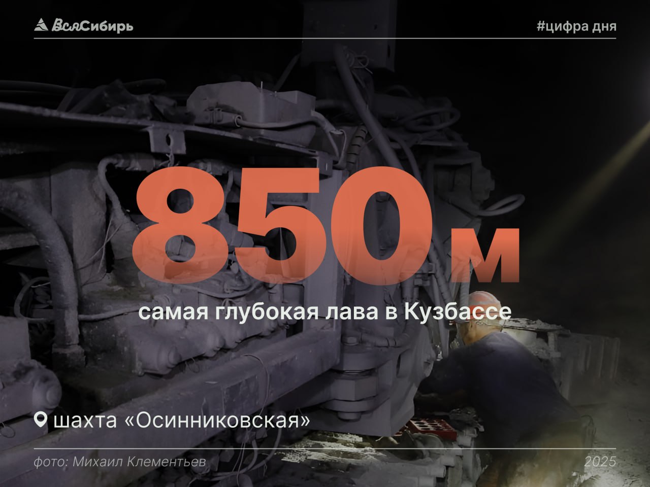 Самая глубокая лава введена в эксплуатацию в Кузбассе на шахте «Осинниковская»  Ее глубина достигает 850 м, протяженность лавы – 322 м. Промышленные запасы – около 500 тыс. тонн коксующегося угля.      Вся Сибирь   Подписаться  #новости #Кузбасс