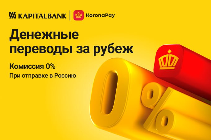 Капиталбанк запускает международные денежные переводы Золотая Корона repost uz bistrie perevodi на правах рекламы