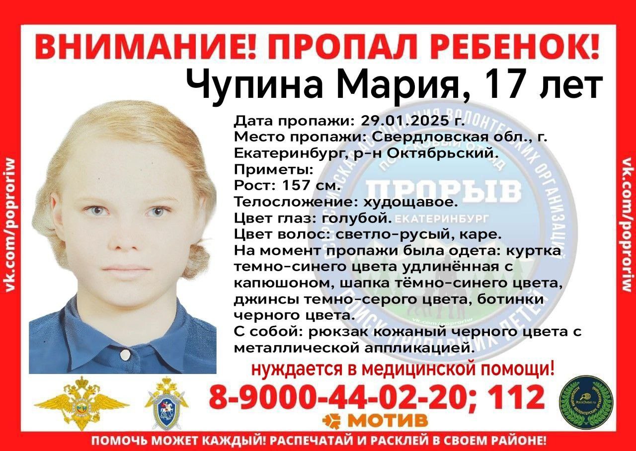 17-летняя девочка пропала в Екатеринбурге   Марию Чупину ищут с 29 января. На момент пропажи она была одета в темно-синюю куртку с капюшоном, серые джинсы и черные ботинки. С собой у девушки был кожаный рюкзак с аппликацией.  Мария нуждается в медицинской помощи. Если вы знаете, где она может находиться, позвоните волонтерам: 8 900 044-02-20 или в полицию:  343 356-42-06, 112, 102.