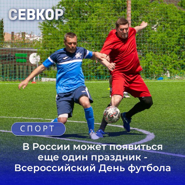 Соответствующий проект указа направлен на подпись главе государства. Праздник планируют отмечать в последнюю субботу мая. Инициатива принадлежит Российскому футбольному союзу. Дата праздника близка к Всемирному дню футбола - 25 мая. Читайте Севкор