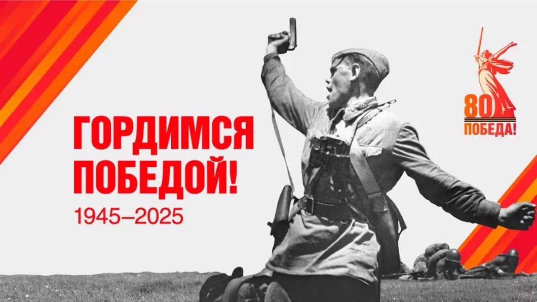 К 80-летию Победы в России заработал уникальный цифровой проект   В преддверии 80-летия Великой Победы запустили уникальный проект — общероссийский сайт «80 Победа!». На этой цифровой площадке собрана информация о ключевых событиях военных лет, о городах-героях, также можно просмотреть обширный фотоархив и тематические фильмы.   Особое внимание уделено личным историям. На сайте собраны домашние фотоальбомы и письма с фронта от участников боевых действий. Эти материалы помогают лучше понять, что пережили люди в те страшные времена.