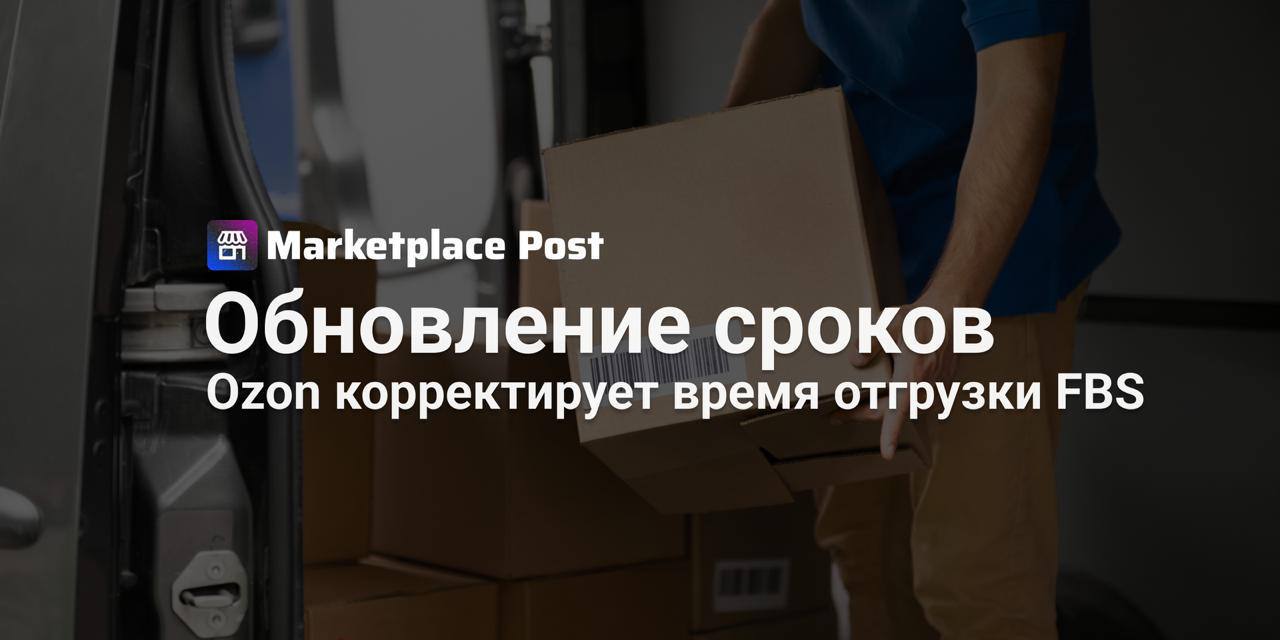 Ozon будет внимательнее следить за сроками отгрузки FBS  С 12 августа маркетплейс вводит новые правила для продавцов, которые отгружают заказы по модели FBS. Теперь система будет внимательнее следить за тем, чтобы товары отправлялись в указанные сроки.  Недавние изменения позволили селлерам снова самим выбирать время на отправку заказов в личном кабинете. Маркетплейс будет контролировать соблюдение этих сроков. #Ozon заявил: если продавец не уложится в установленные рамки, это повлияет на индекс ошибок. Если индекс превысит 2% будет начислен дополнительный платёж — 2% от стоимости товара. Минимальная сумма составит 50 ₽, максимальная — 2000 ₽ за единицу. Для тех, кто работает без сбоев в “зеленой зоне”, доплат не будет.  Есть и ещё один момент: маркетплейс также снизил минимальную плату за отгрузку позже 72 часов после рекомендуемого времени до 100 ₽. А чтобы не попасть под новые условия, продавцам советуют проверить установленные сроки в ЛК и скорректировать их под реальные возможности.  Что, на ваш взгляд, поможет продавцам адаптироваться к новым правилам быстрее? Делитесь мнением в комментариях! #OZONews