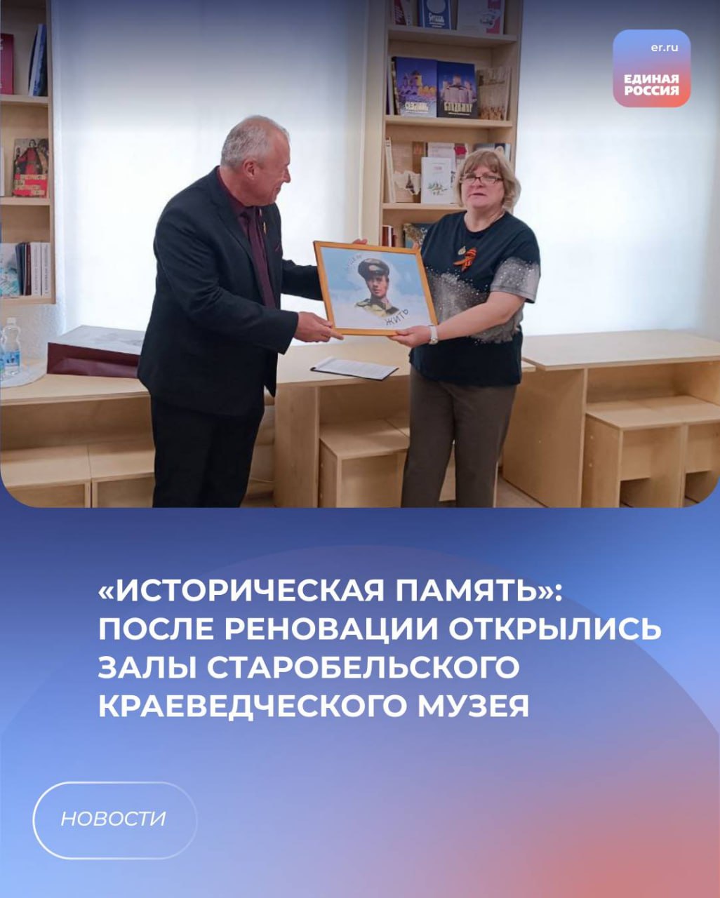 «Историческая память»: После реновации открылись залы Старобельского краеведческого музея При поддержке партпроекта «Историческая память» после реновации открылись залы Старобельского краеведческого музея, являющегося филиалом Луганского краеведческого музея. Залы посвящены Великой Отечественной войне, также есть мобильные экспозиции: сейчас там размещена подборка материалов, посвящённых легендарному диктору Юрию Борисовичу Левитану. Как отметил координатор федерального партпроекта «Историческая память» в ЛНР Юрий Юров, работы по реновации прошли при поддержке Суздальского музея-заповедника. Юрий Юров побывал на открытии вместе с директором Луганского краеведческого музея, участником СВО Артёмом Рубченко. – От души поздравили коллег и жителей города. Пользуясь случаем, передал в экспозицию копию портрета нашего великого актёра Леонида Быкова в роли «Маэстро» с навеки актуальным девизом «Будем жить!». Под Старобельском вели свои героические бои асы той самой «Поющей эскадрилии», воспетой в фильме «В бой идут одни старики». Над небом города совершил свой бессмертный подвиг Герой Советского Союза Евгений Власович Быковский, ценой своей жизни, фактически, спасший Старобельск. Это лишь одна из страниц богатой истории города, раскрытая в обновлённой экспозиции. Есть, что посмотреть, есть, чем гордиться! – сказал Юрий Юров. После торжественного открытия обсудили проблемы музея, направления его дальнейшего развития и сохранение исторической памяти вместе с главой муниципального округа Владимиром Черневым. #ЕР81 #партийныйпроект #ИсторическаяПамять #ЕдинаяРоссия