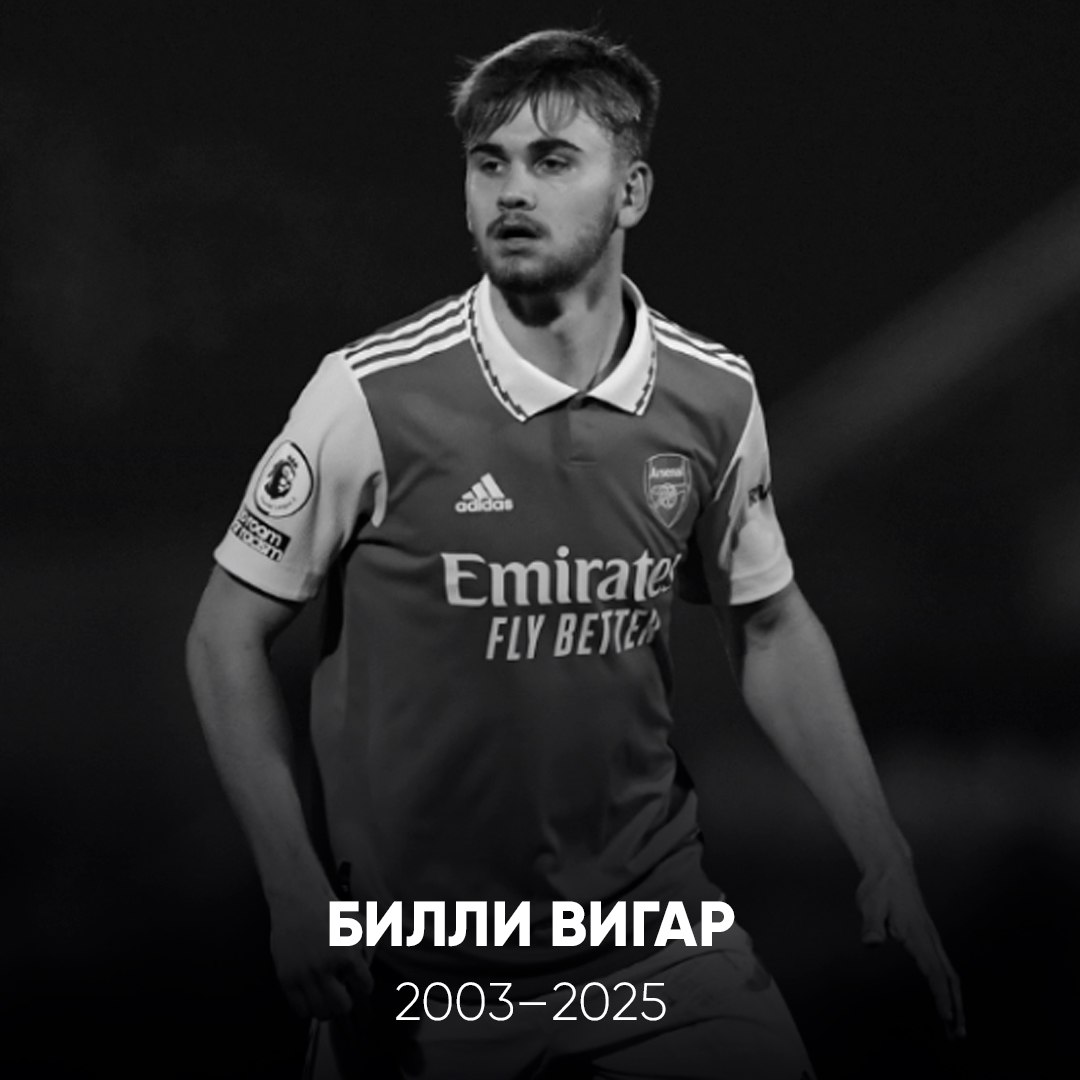 21 летний воспитанник Арсенала Билли Вигар умер после серьёзной травмы головы Её он получил во время встречи Чичестер Сити Уингейт энд Финчли в субботу Ему оказали первую помощь а затем доставили на вертолёте в больницу Матч был отменён Билли впал в кому а сегодня скончался   проАПЛ