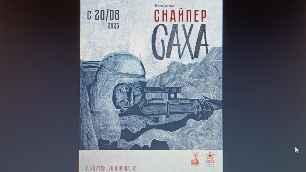 Выставочный зал НХМ приглашает на выставку Снайпер саха Здесь представлены произведения изобразительного искусства художников Якутии из собрания музея Лик Труженик 1965 В Р Васильева Оленевод 1968 В С Карамзина Коневод 1980 Э С Сивцева Оленевод 1967 Е М Шапошникова и многое другое Выставка работает до 19 сентября по адресу г Якутск ул Кирова 12 2 этаж здание Комдрагметалл yakutiadaily
