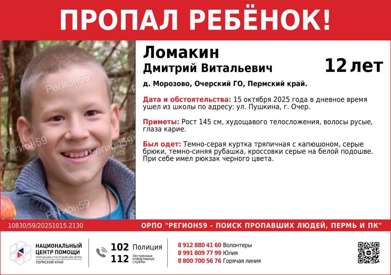 В Очере всю ночь ищут ребенка Ломакин Дима 12 лет пропал вчера днем вышел из школы в Очере по ул Пушкина и не вернулся домой сообщает поисковый отряд Регион 59 Мальчик живет в деревне Морозово В тот день был одет в темно серую тряпичную куртку с капюшоном серые брюки темно синюю рубашку серые кроссовки с белой подошвой С собой был черный рюкзак Как сообщила Properm ru руководитель отряда Александра Красильникова поиски шли всю ночь пока зацепок нет На месте все так же работают волонтеры Подписаться на Properm ru