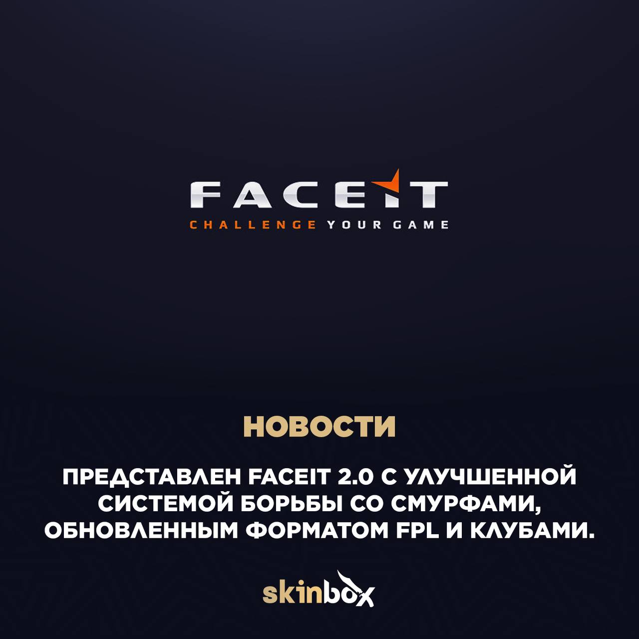 Представлен FACEIT 2.0 с улучшенной системой борьбы со смурфами, обновленным форматом FPL и клубами.    Нововведения в FACEIT 2.0:  Улучшение платформы: Разработчики с нуля создали новый пользовательский интерфейс на базе React.  Обновление FACEIT Anti-Cheat и системы борьбы со смурфами: FACEIT Anti-Cheat теперь лучше находит и распознает мульти-аккаунты. В случае обнаружения пользователь с несколькими учетными записями, у него будет 48 часов, чтобы подтвердить основной профиль — остальные будут заблокированы.  Новый трекер статистики: На замену FACEIT Stats будет введен раздел FACEIT Track. В нём пользователям будет представлена статистика по картам, дням недели, использованию гранат и т.д. и анализ множества других метрик.  Подбор матчей в группе: В FACEIT 2.0 появится новый инструмент для подбора игр в пати. Он позволит искать тиммейтов для объединения в группу по уровню на платформе, языку, стране и другим параметрам.  Клубы: Кланы и хабы с обновлением будут объеденины в клубы — аналог гильдий в других играх. У этих сообществ будет свое модерируемое пространство для общения и игр, а также возможность устраивать внутренние соревнования по типу FPL.  Новый формат FPL: Сезоны FPL теперь будут включать в себя еженедельные турниры.    Релиз FACEIT 2.0 запланирован на 26 ноября.